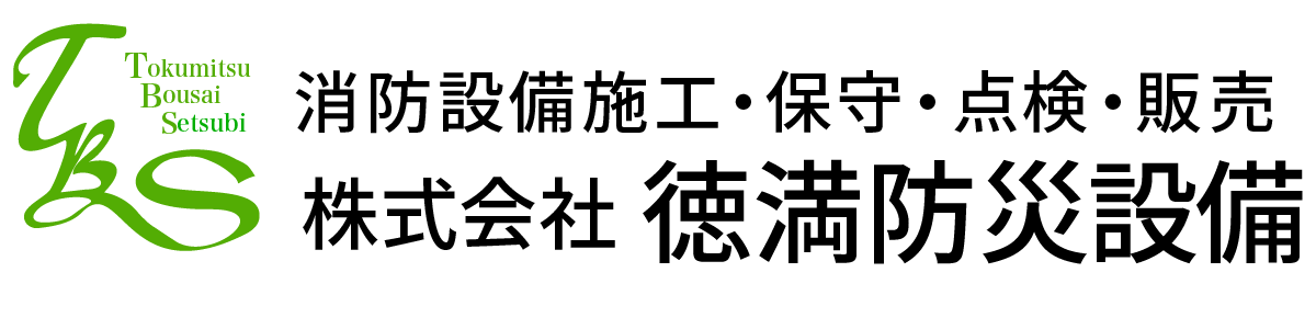 株式会社徳満防災設備